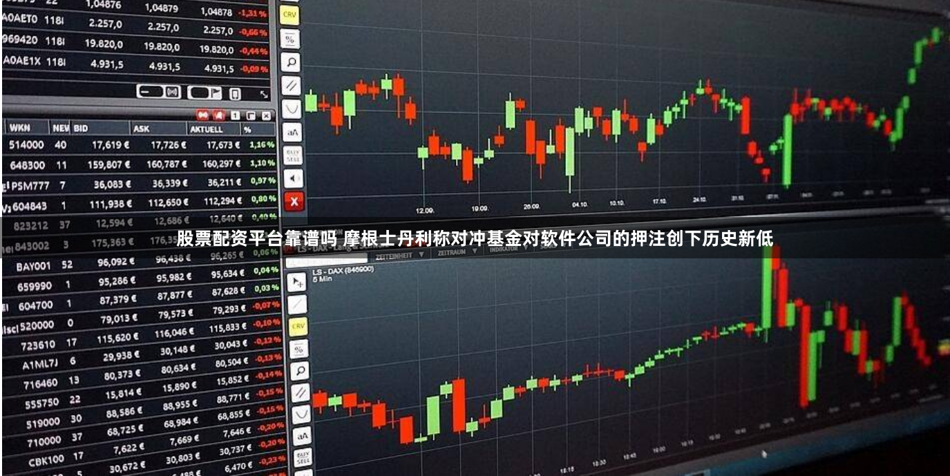股票配资平台靠谱吗 摩根士丹利称对冲基金对软件公司的押注创下历史新低