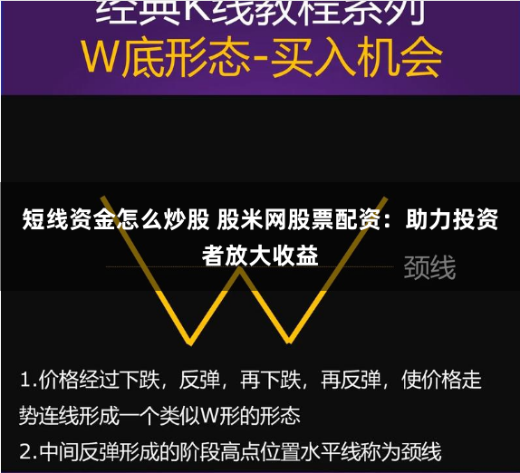 短线资金怎么炒股 股米网股票配资：助力投资者放大收益