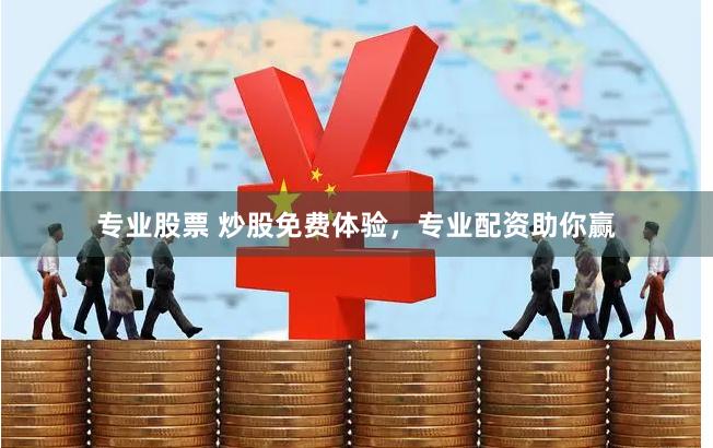 专业股票 炒股免费体验，专业配资助你赢