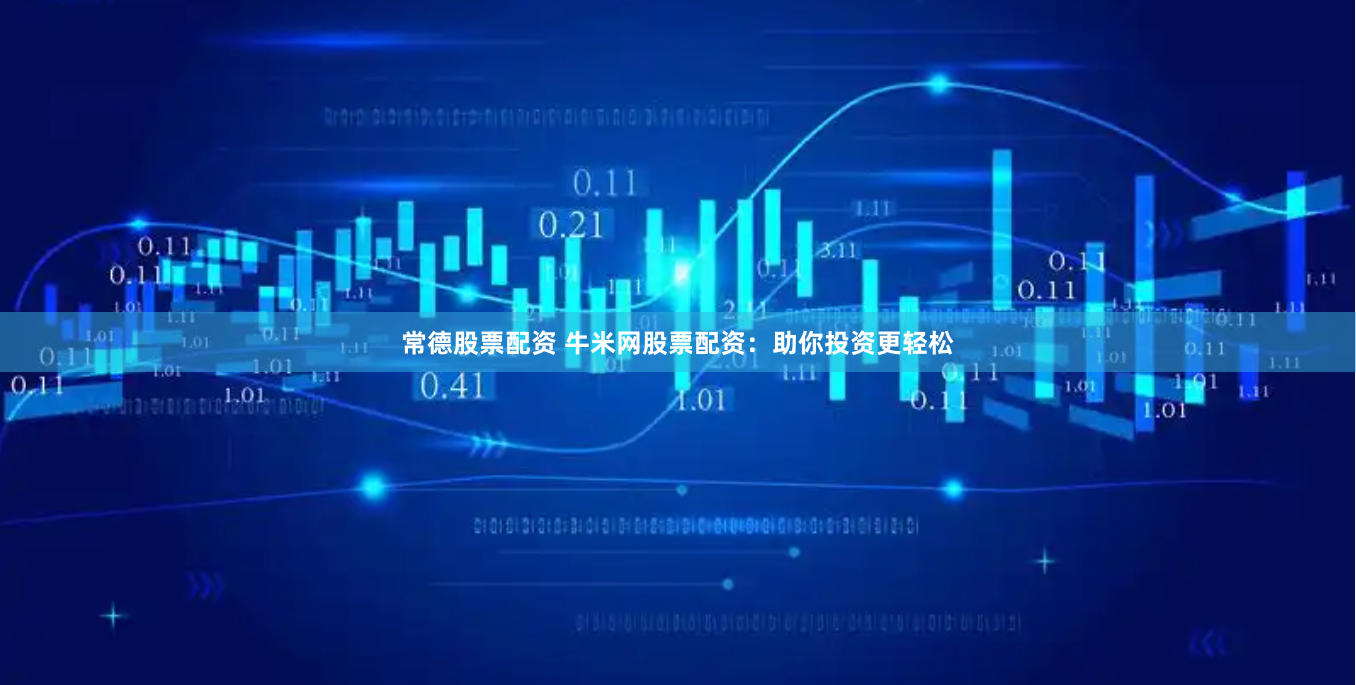 常德股票配资 牛米网股票配资：助你投资更轻松