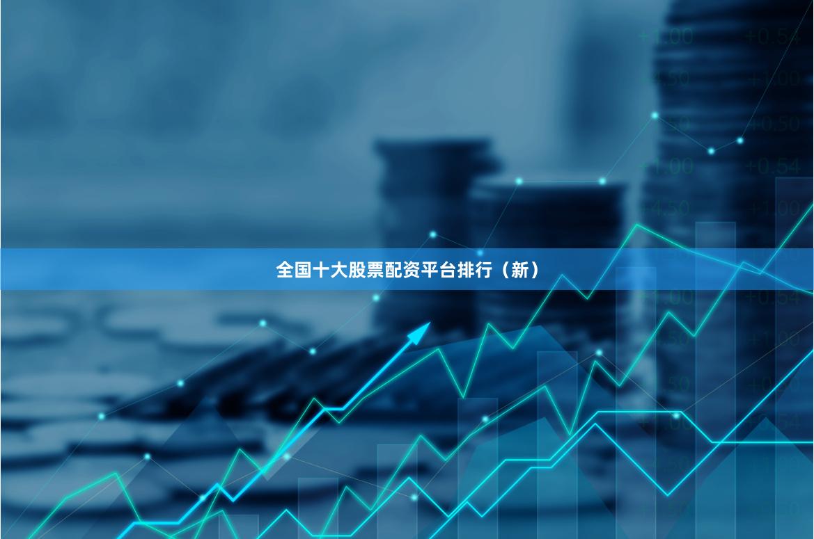 全国十大股票配资平台排行（新）