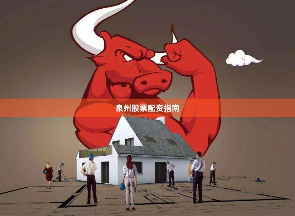 泉州股票配资指南