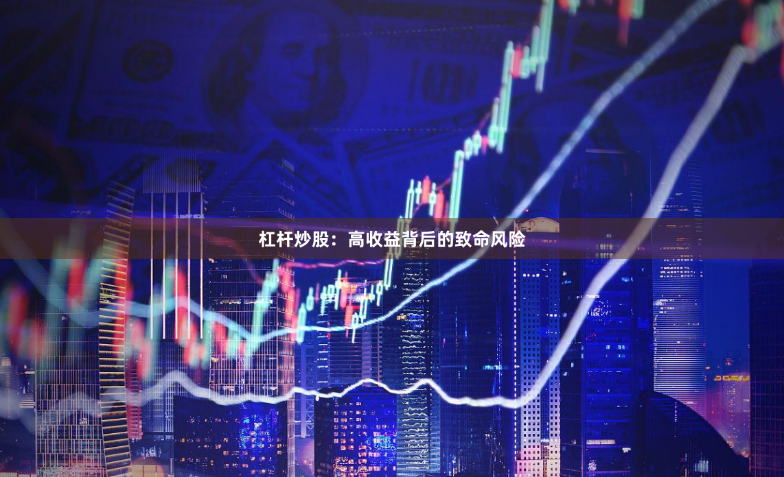 杠杆炒股：高收益背后的致命风险