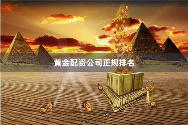 黄金配资公司正规排名