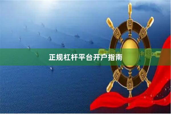 正规杠杆平台开户指南