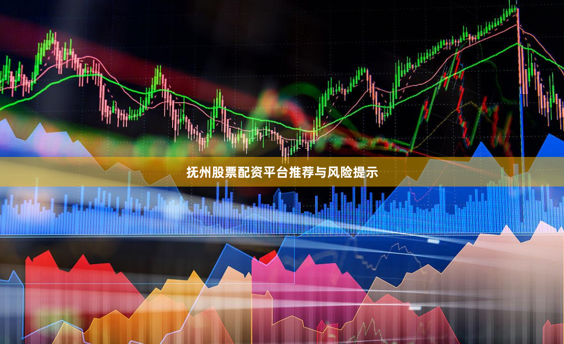抚州股票配资平台推荐与风险提示