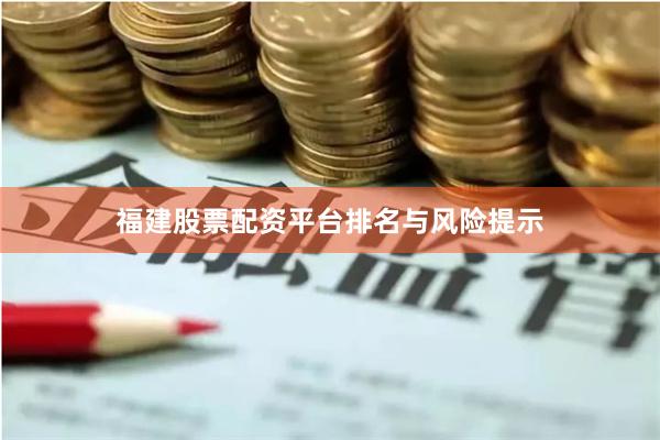 福建股票配资平台排名与风险提示