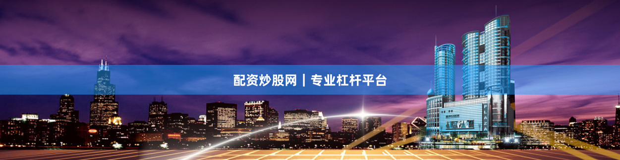 配资炒股网｜专业杠杆平台