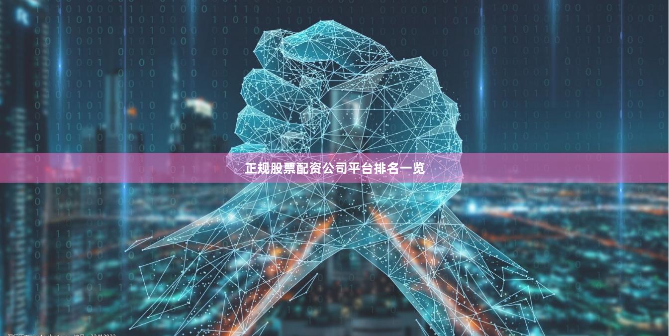 正规股票配资公司平台排名一览