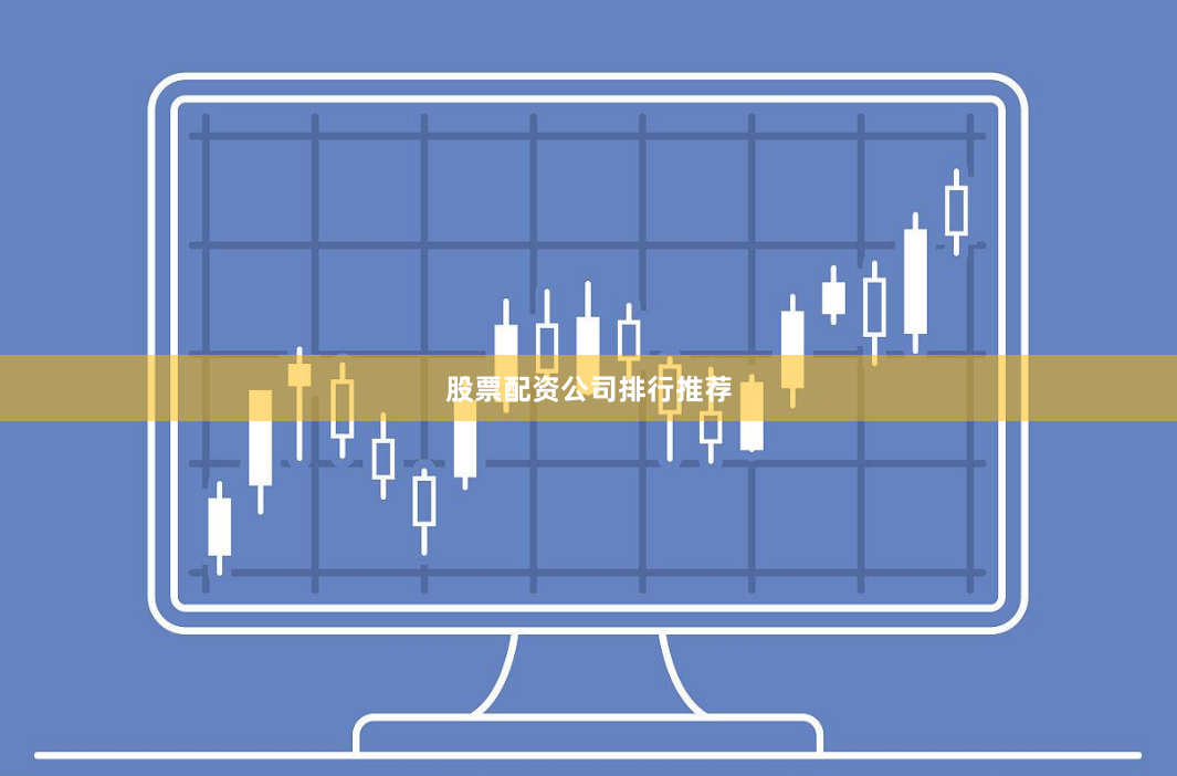 股票配资公司排行推荐