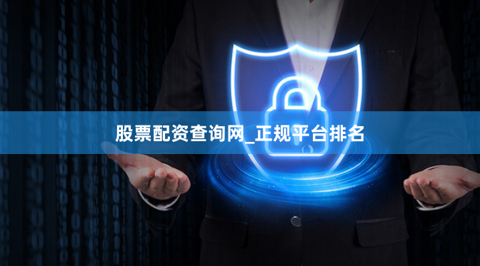 股票配资查询网_正规平台排名