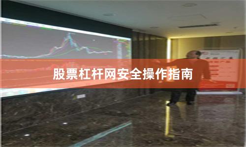 股票杠杆网安全操作指南
