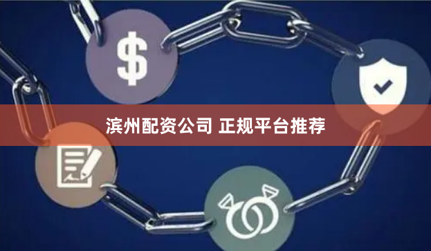 滨州配资公司 正规平台推荐