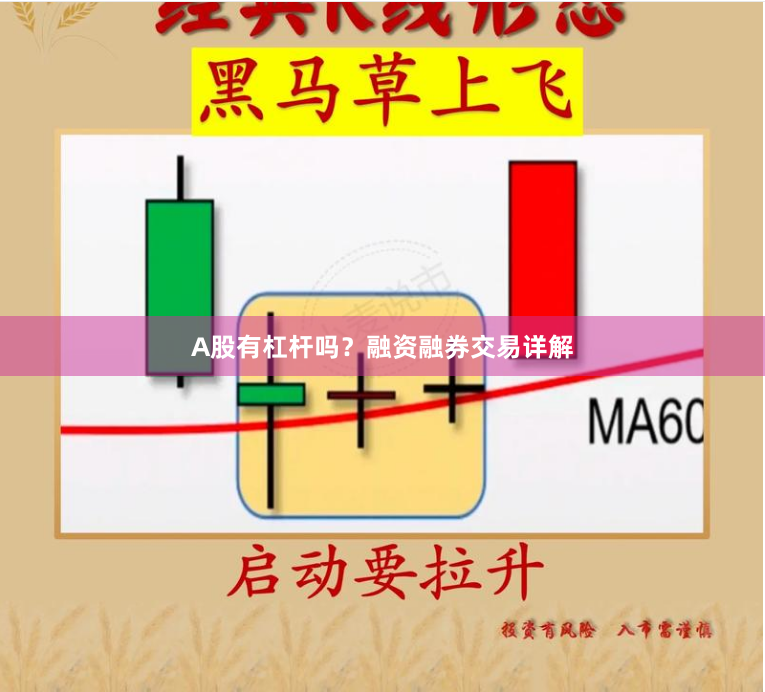 A股有杠杆吗？融资融券交易详解