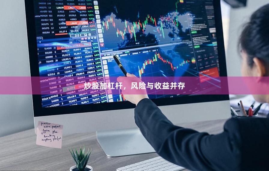 炒股加杠杆，风险与收益并存