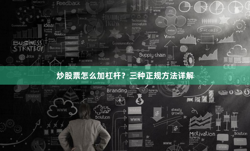 炒股票怎么加杠杆？三种正规方法详解