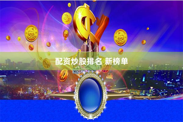 配资炒股排名 新榜单