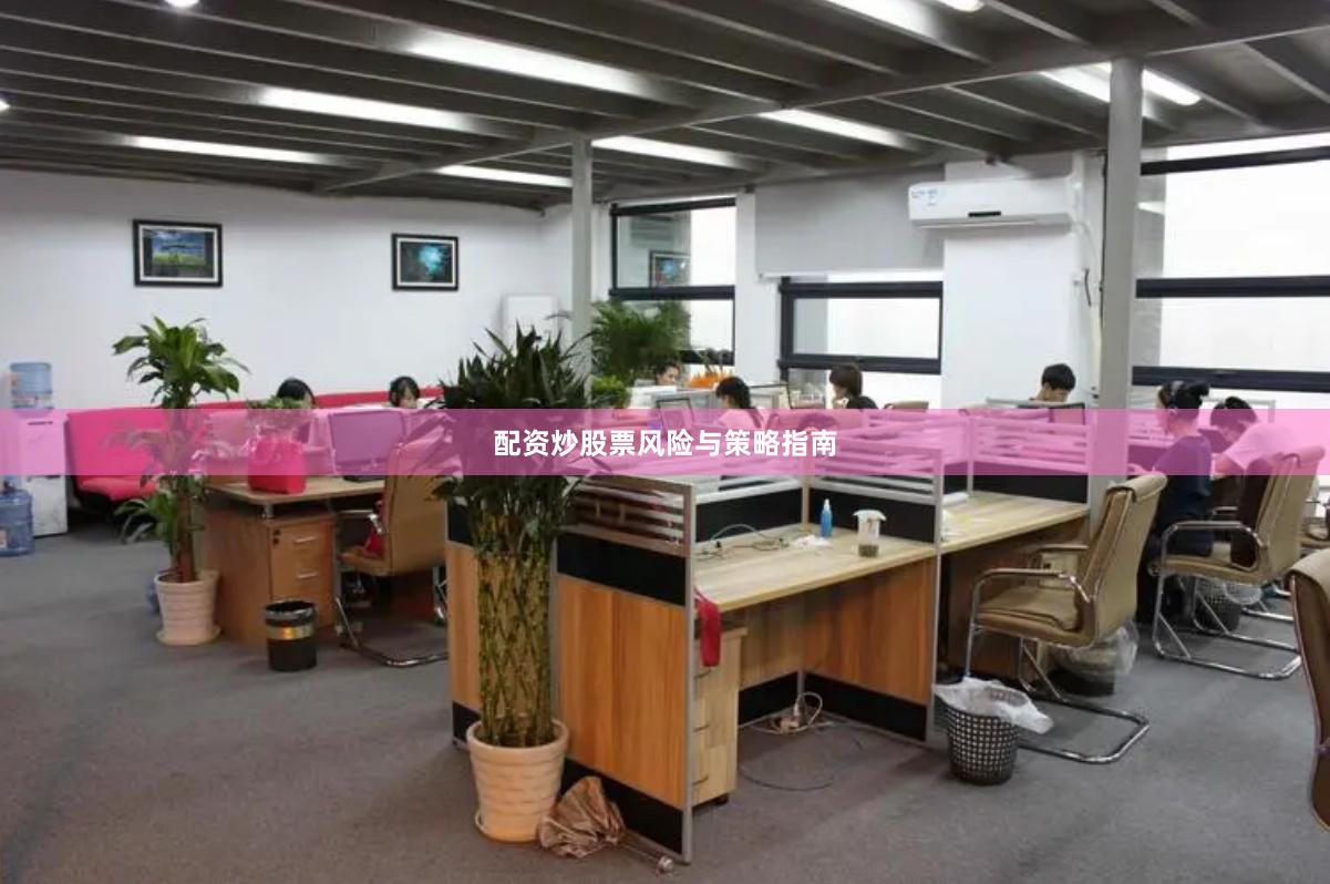 配资炒股票风险与策略指南
