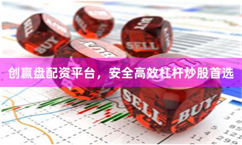 创赢盘配资平台，安全高效杠杆炒股首选