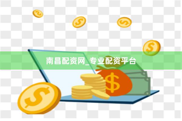 南昌配资网_专业配资平台