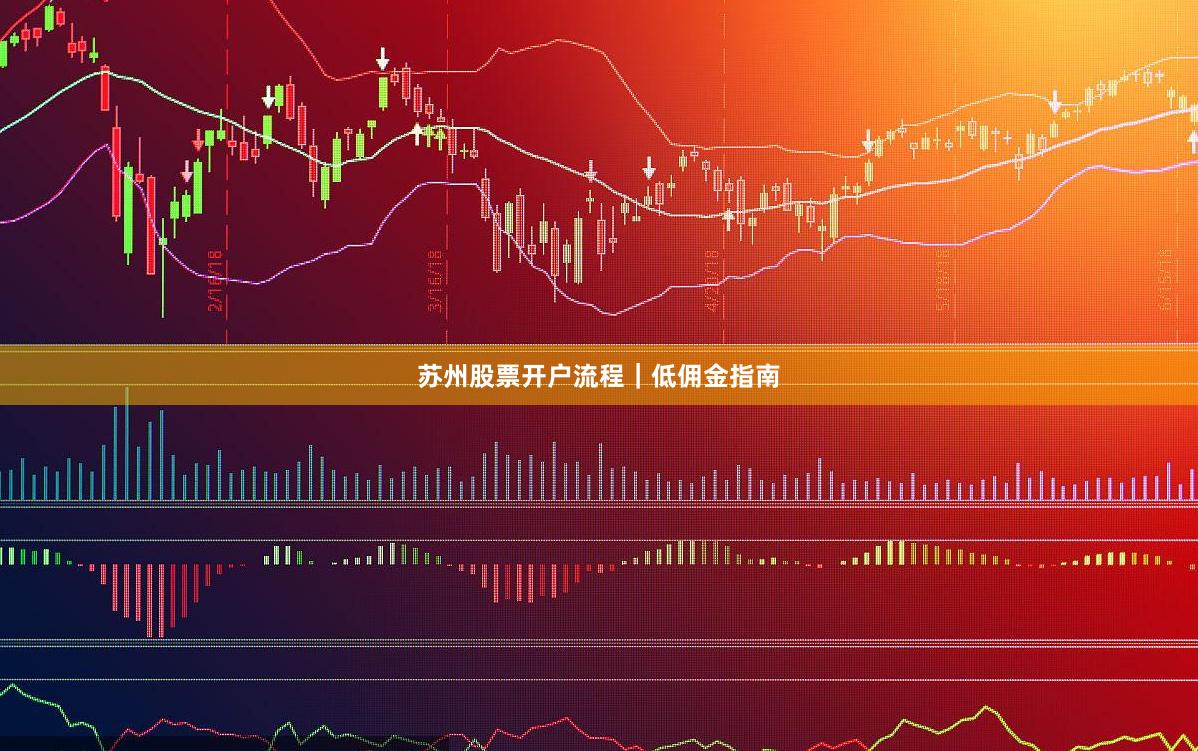 苏州股票开户流程｜低佣金指南